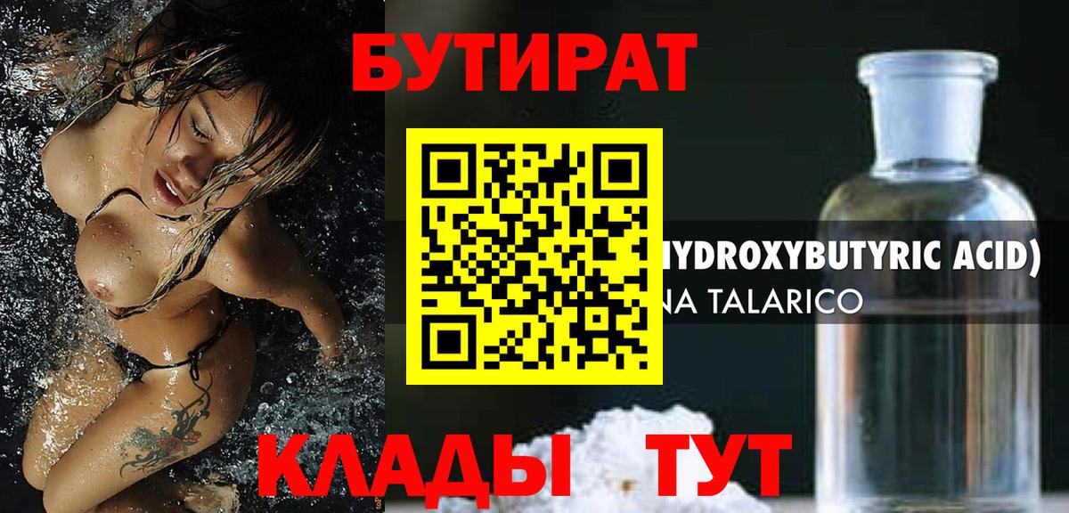 Бутират Butirat Усть-Илимск
