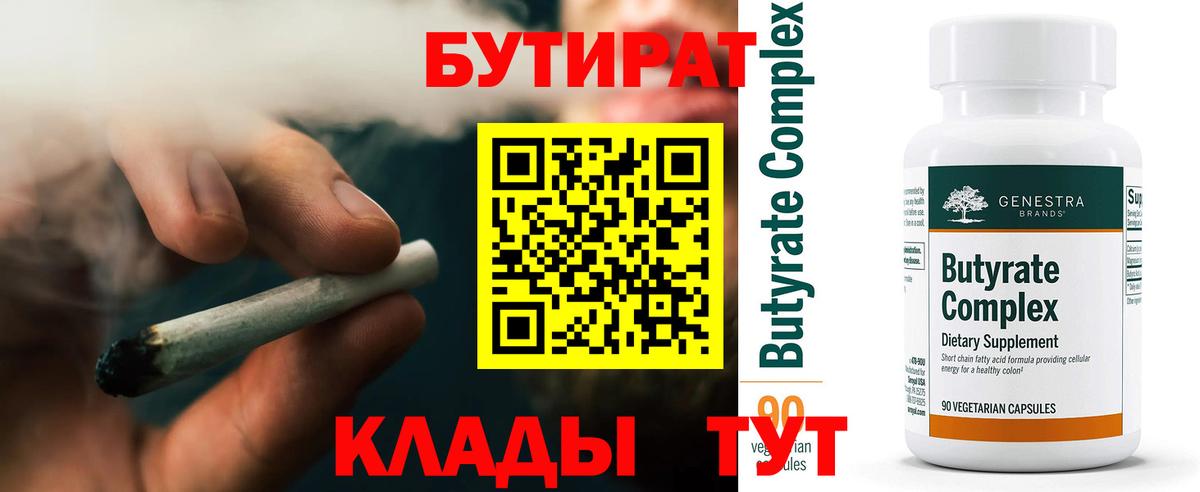 БУТИРАТ бутандиол  Вход с VPN  Бутират  Усть-Илимск 