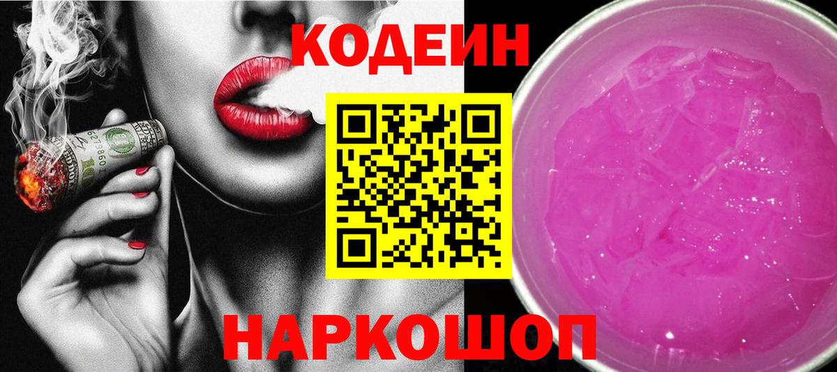 Кодеин Purple Drank  Усть-Илимск 